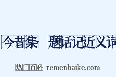 今昔集·题话记近义词是什么意思的图片